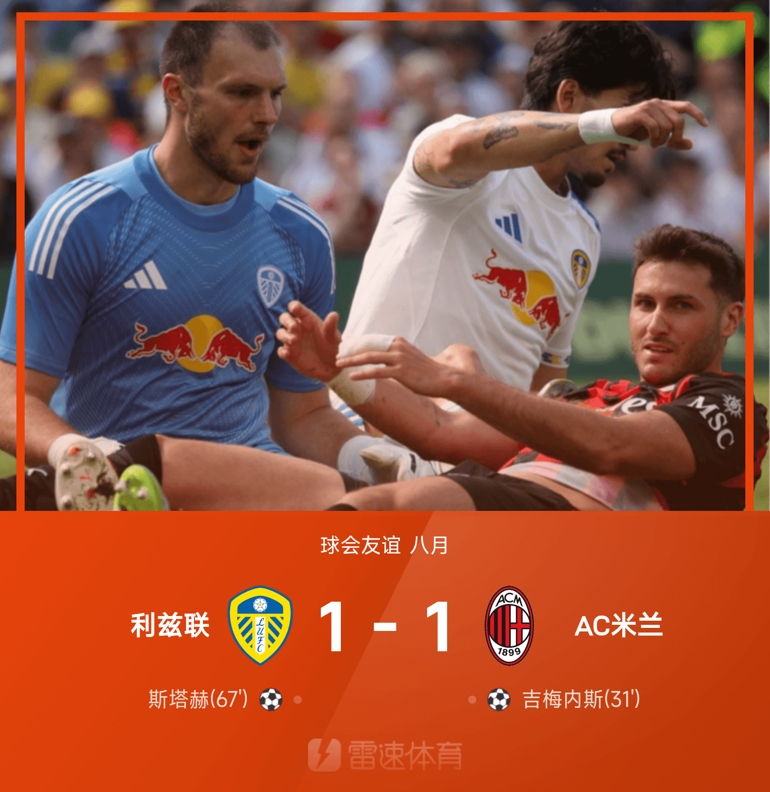 Kaiyun sports-吉梅内斯首开纪录斯塔赫救主 AC米兰与利兹联友谊赛握手言和